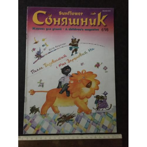 Журнал Соняшник 1998 № 6