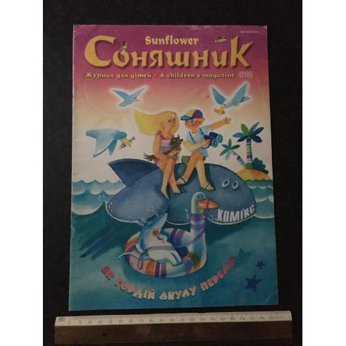 Журнал Соняшник 1998 № 8