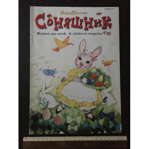 Журнал Соняшник 1999 № 4