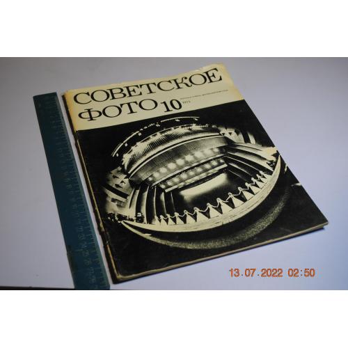 журнал Советское фото 1974 год №10