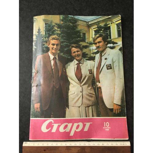 Журнал Старт 1980 № 10