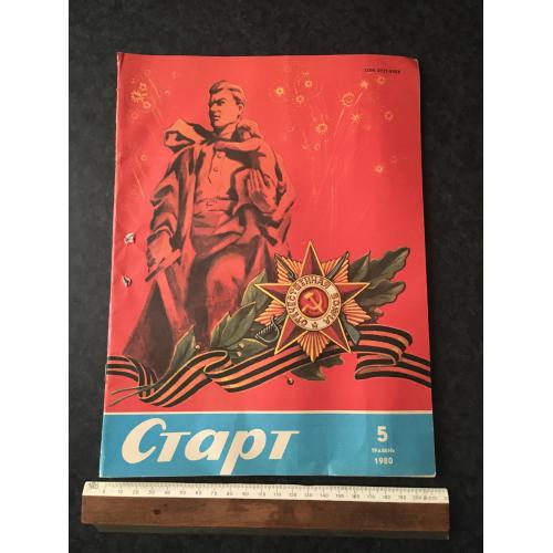 Журнал Старт 1980 № 5