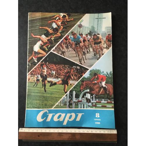 Журнал Старт 1980 № 8