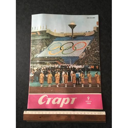 Журнал Старт 1980 № 9