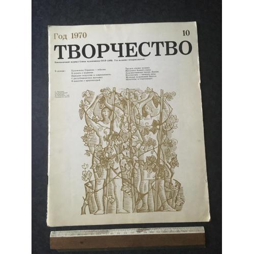 Журнал Створення 1970 № 10