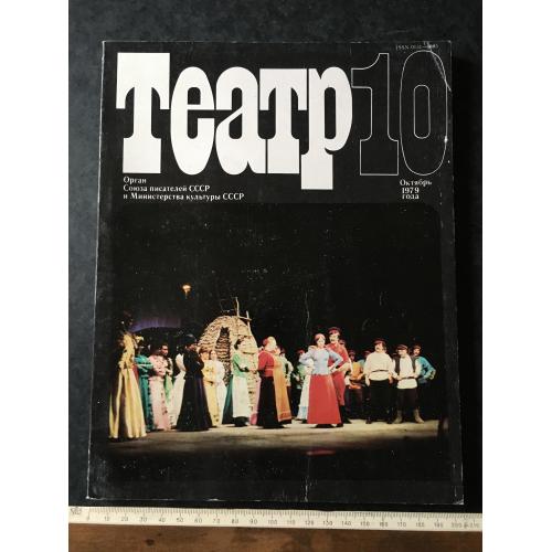 Журнал Театр 1979 № 10