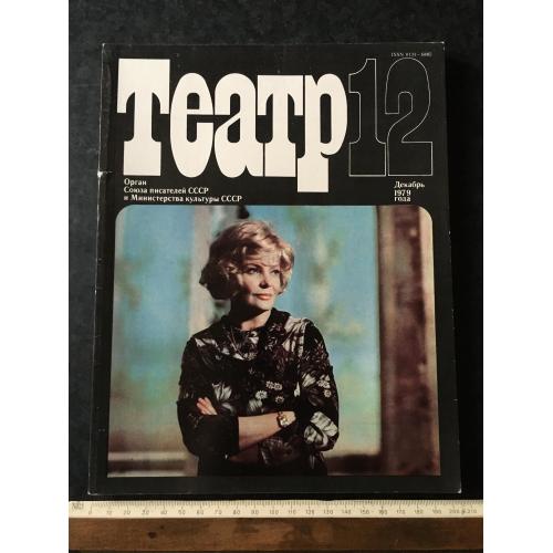 Журнал Театр 1979 № 12