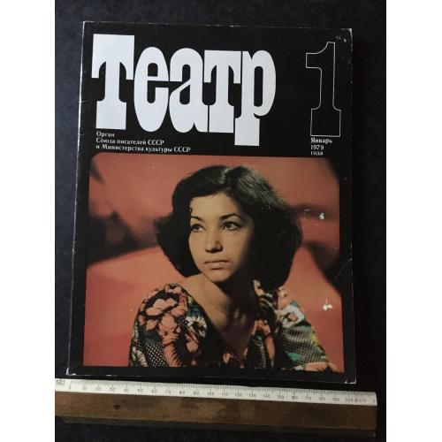 Журнал Театр 1979 № 1