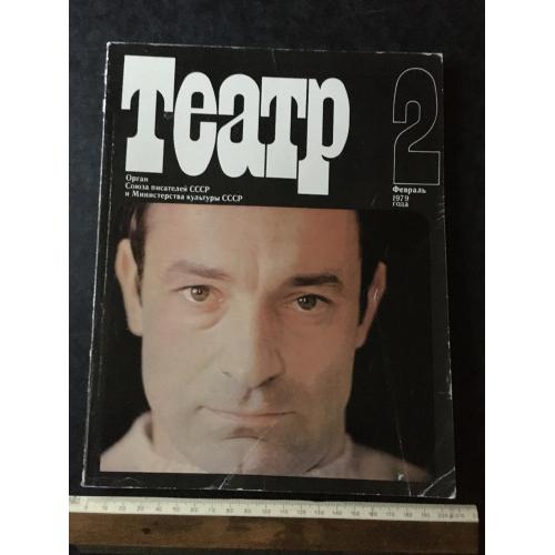 Журнал Театр 1979 № 2