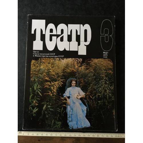 Журнал Театр 1979 № 3