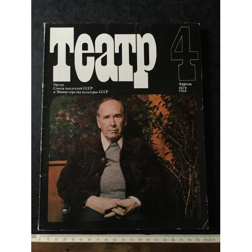 Журнал Театр 1979 № 4