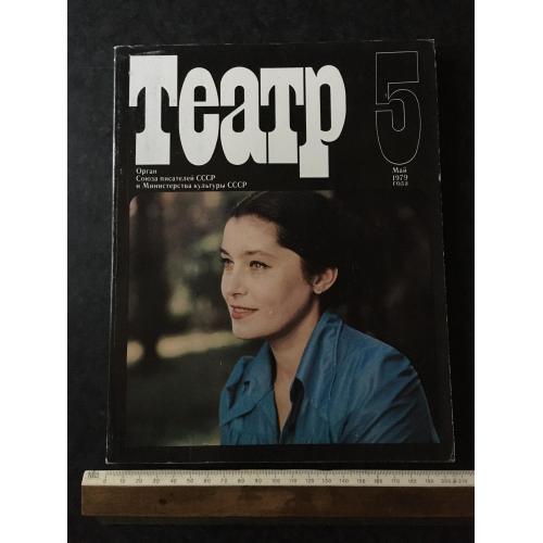 Журнал Театр 1979 № 5