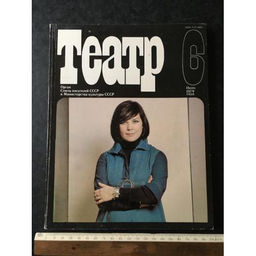 Журнал Театр 1979 № 6