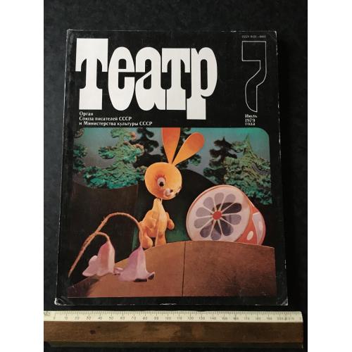 Журнал Театр 1979 № 7
