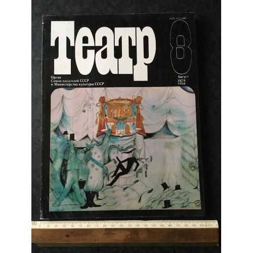 Журнал Театр 1979 № 8