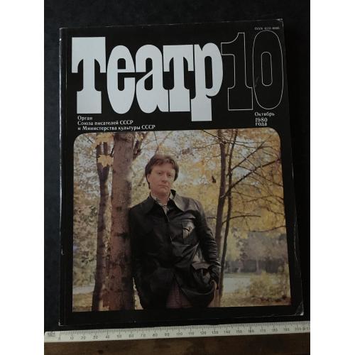 Журнал Театр 1980 № 10