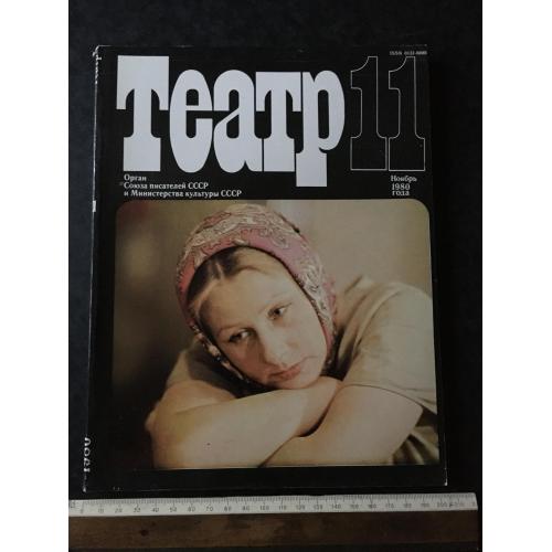Журнал Театр 1980 № 11