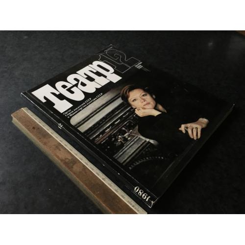 Журнал Театр 1980 № 12