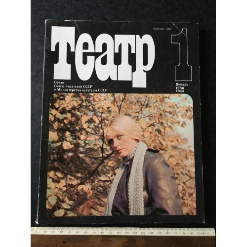 Журнал Театр 1980 № 1