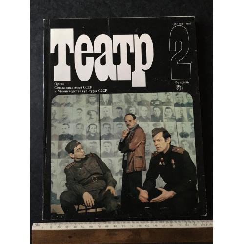 Журнал Театр 1980 № 2