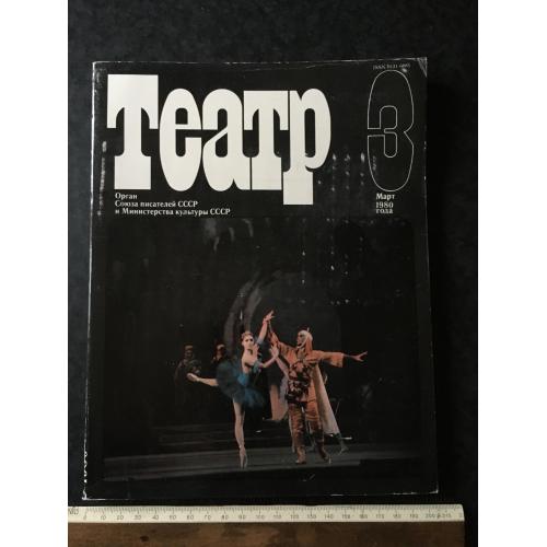 Журнал Театр 1980 № 3