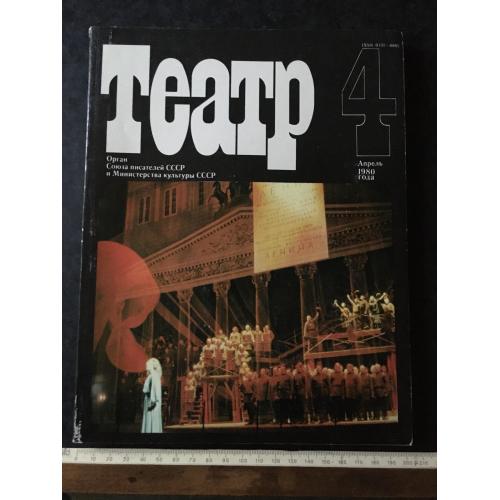 Журнал Театр 1980 № 4