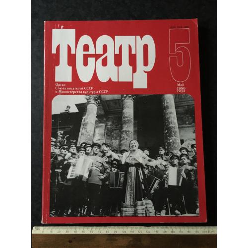 Журнал Театр 1980 № 5