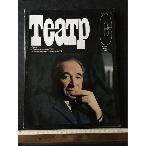 Журнал Театр 1980 № 6