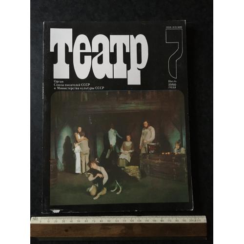 Журнал Театр 1980 № 7