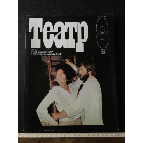 Журнал Театр 1980 № 8