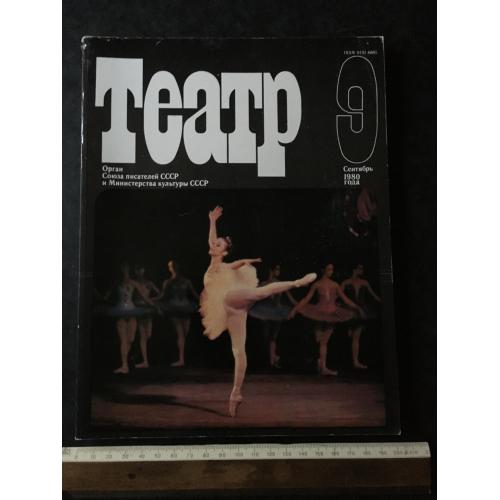 Журнал Театр 1980 № 9