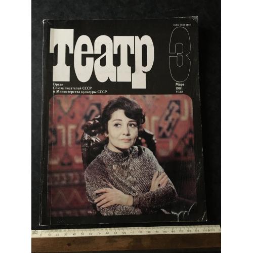 Журнал Театр 1981 № 3