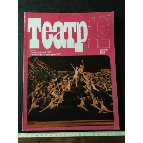 Журнал Театр 1982 № 12