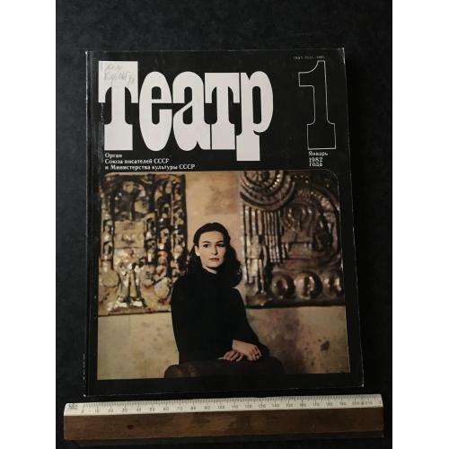 Журнал Театр 1982 № 1