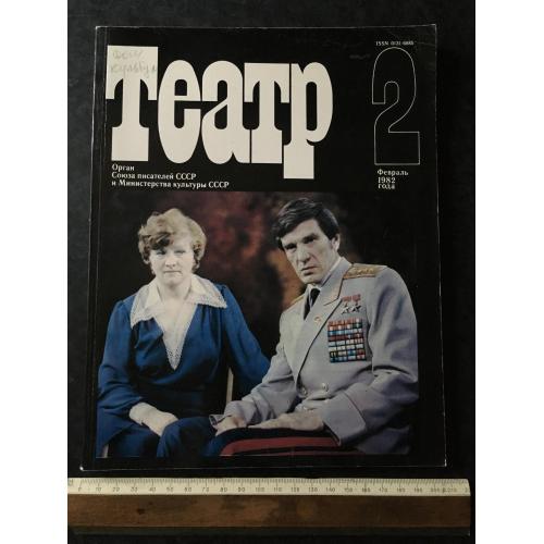 Журнал Театр 1982 № 2
