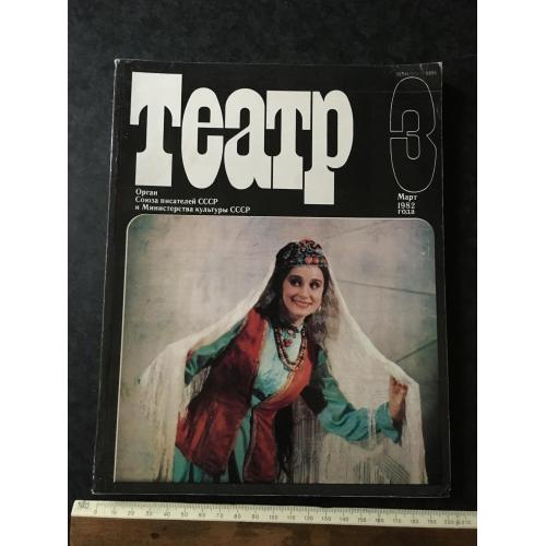 Журнал Театр 1982 № 3