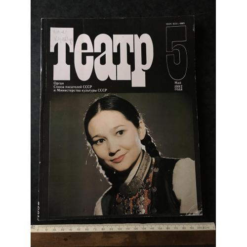 Журнал Театр 1982 № 5