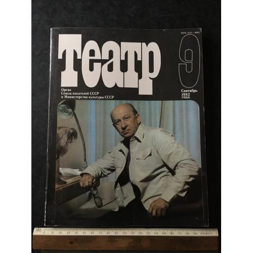 Журнал Театр 1982 № 9