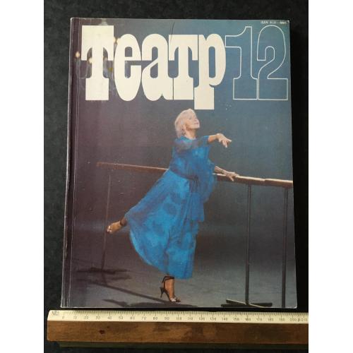 Журнал Театр 1989 № 12