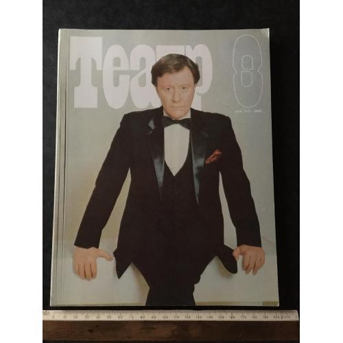 Журнал Театр 1989 № 8