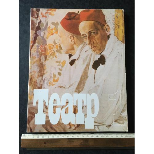 Журнал Театр 1990 № 1