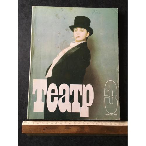 Журнал Театр 1990 № 3