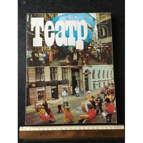Журнал Театр 1990 № 5
