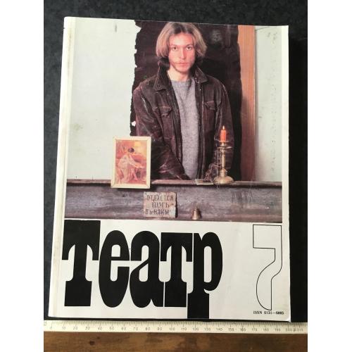 Журнал Театр 1990 № 7