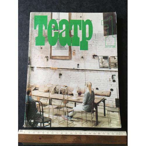 Журнал Театр 1991 № 1
