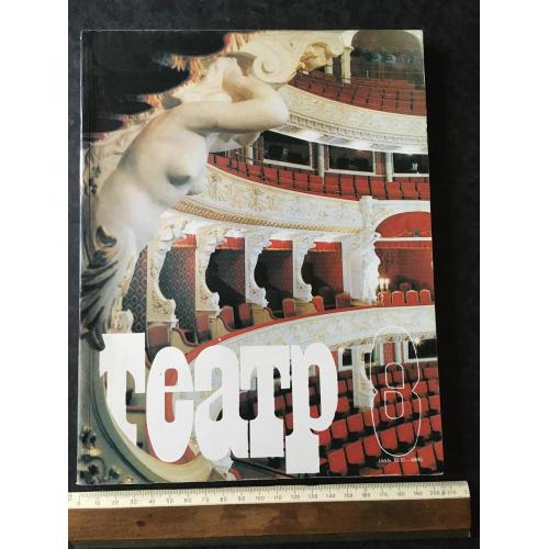 Журнал Театр 1991 № 8