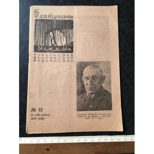 Журнал Театральна декада 1946 № 12