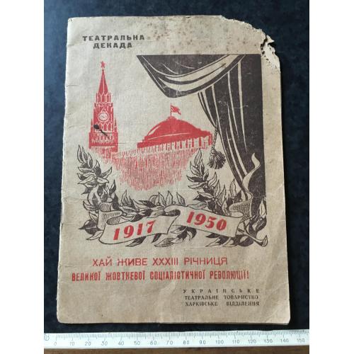 Журнал Театральна декада 1950 № 21