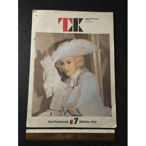 Журнал Театральне життя 1993 № 7