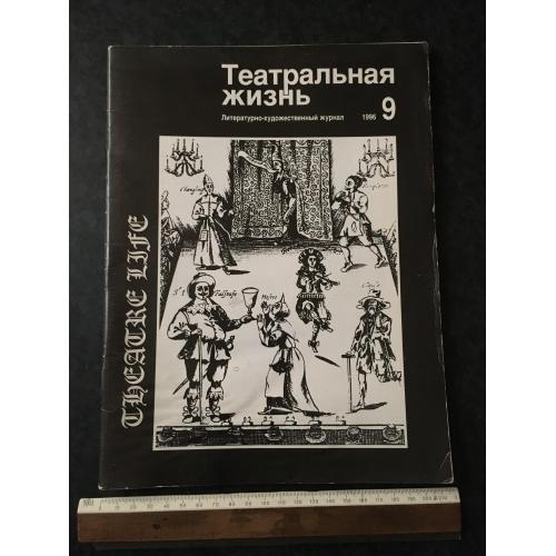 Журнал Театральне життя № 9 1996